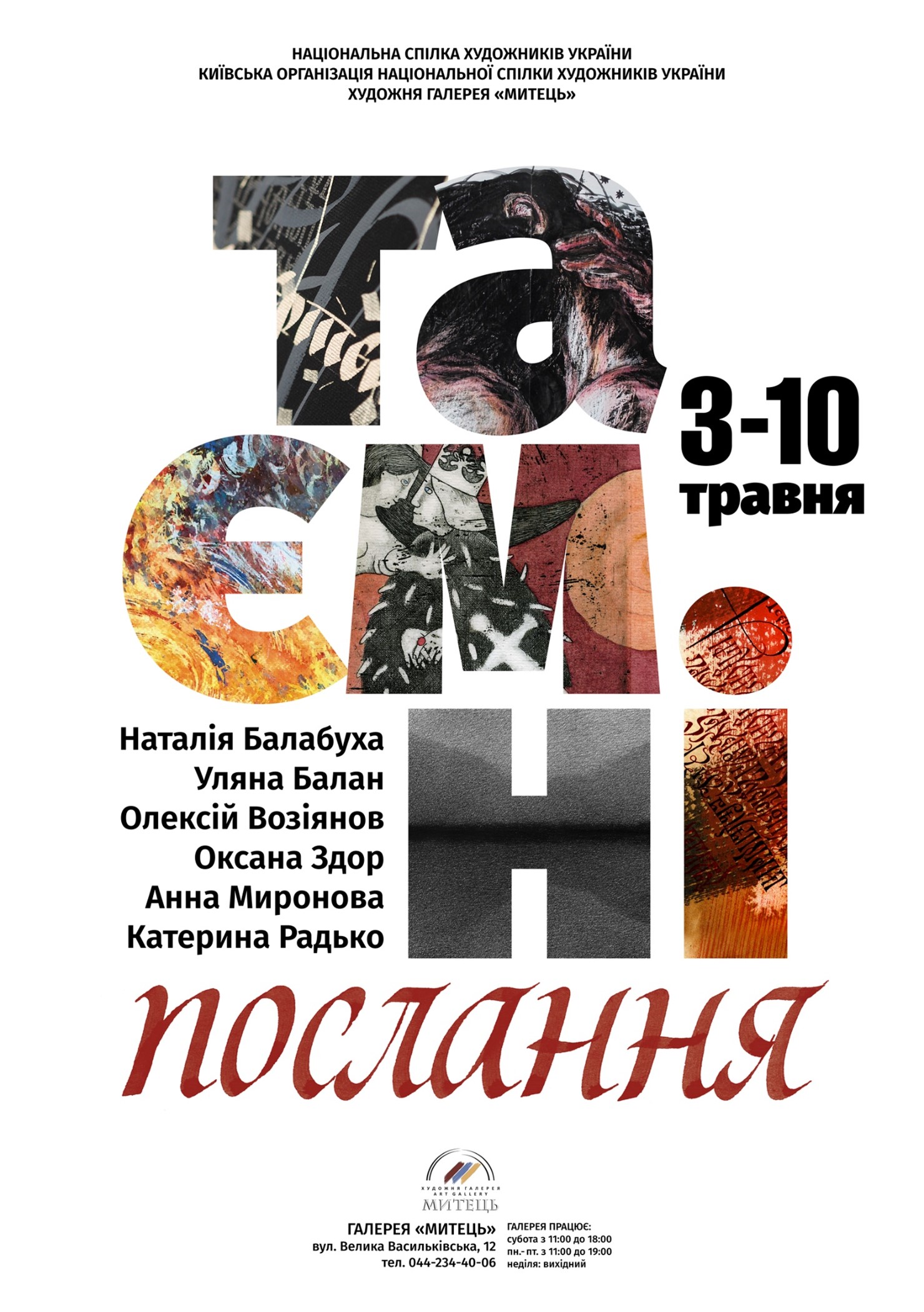 ТАЄМНІ ПОСЛАННЯ