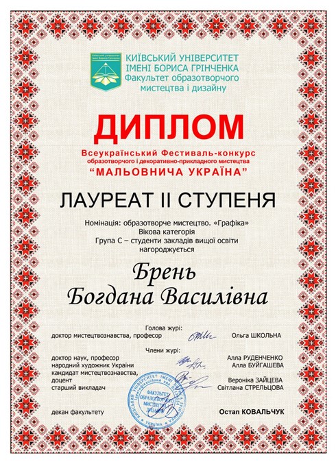 Диплом Брень