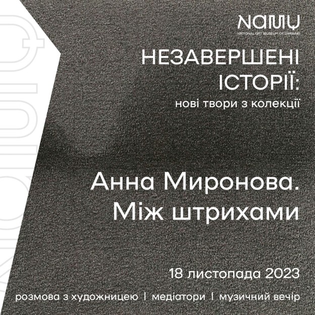 Між штрихами