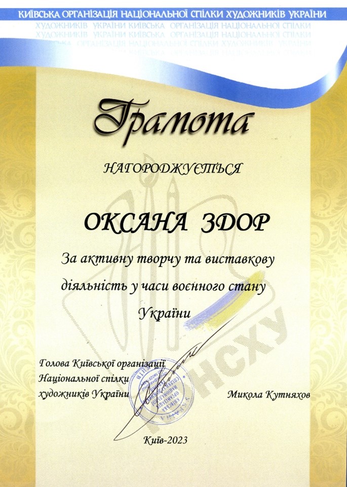 Оксана Здор
