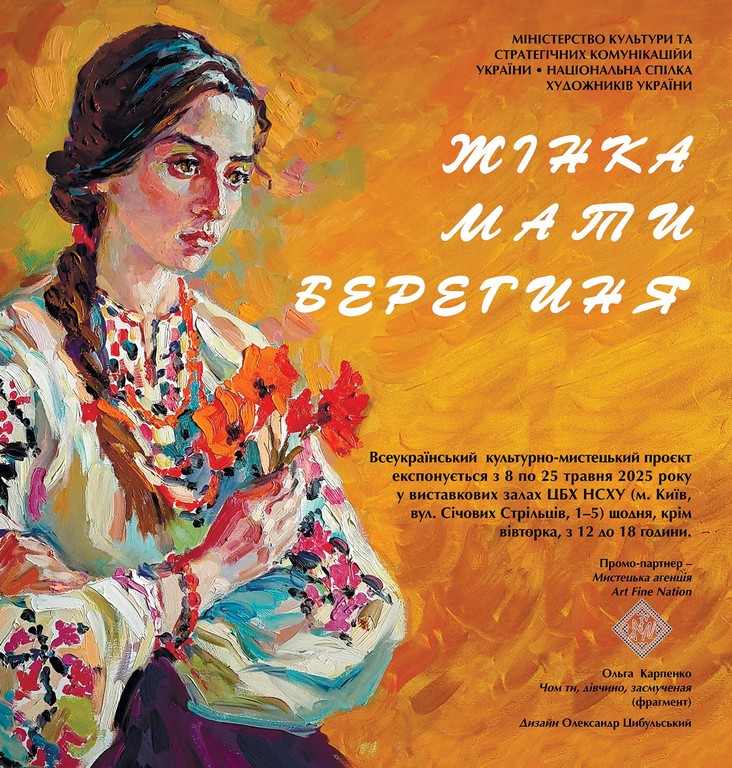 афішаЖінка.Мати.Берегиня
