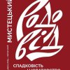 Попінова Оксана Миколаївна, старший викладач кафедри образотворчого мистецтва,приймає участь у виставці 
