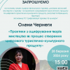 Гостьова лекція доктора філософії Олени Чернеги «Практики з оцифрування творів мистецтва як процес створення цифрового туристично-культурного продукту» 28.03.2024 р.