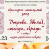 Культурно-мистецький захід «Покрова. Звичаї, легенди, обряди»