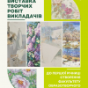 Виставка творчих робіт викладачів