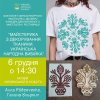 Майстерика з декорування тканини 