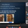 Відкрита лекція професора Школьної О. В. 02.03.2024 р. «Шовк в культурі України ХVІ – початку ХХ століть» у межах соціального проєкту для киян «Палітра мистецтв»