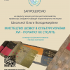 Відкрита лекція професора Школьної О. В. 02.03.2024 р. «Шовк в культурі України ХVІ – початку ХХ століть» у межах соціального проєкту для киян «Палітра мистецтв»