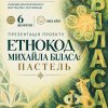 Онлайн-презентація культурно-просвітницького проєкту «Етнокод Михайла Біласа: Пастель» за підтримки Українського культурного фонду