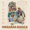Онлайн-презентація культурно-просвітницького проєкту «Етнокод Михайла Біласа: Пастель» за підтримки Українського культурного фонду