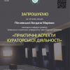Гостьова лекція викладача кафедри дизайну Богдани Пінчевської «Практичні аспекти кураторської діяльності» на кафедрі ОМ ФТІМ 07.03.2024 р.