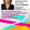 Гостьова лекція О. С. Кашшай «Арт-менеджмент для художників: як інвестувати у власну творчість та продавати твори мистецтва» 19.12.2023 р.