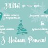 ВІРТУАЛЬНА ВИСТАВКА від ПЕРШОКУРСНИКІВ «НОВОРІЧНІ СВЯТКОВІ ЛИСТІВКИ» !!!