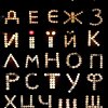 Віртуальна виставка «Українська абетка з об’єктів навколишнього світу»