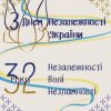 Онлайн-виставка до Дня незалежності України