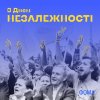 Онлайн-виставка до Дня незалежності України