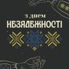 Онлайн-виставка до Дня незалежності України
