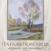 Персональна виставка Наталії Полтавець «Музика на полотні»