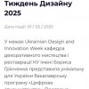 Tyzhden_Dyzaynu_2025