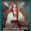 Онлайн-виставку “Ілюстрації до творів Бориса Грінченка”