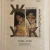 Експлікації доктора мистецтвознавства, професора Школьної О. В.  до виставки «Вісник відродження Михайло Жук»  в Національному музеї у Львові імені Андрея Шептицького  (за підтримки Українського культурного фонду)