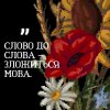 «Мова - міцна зброя душі та нації»