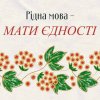 «Мова - міцна зброя душі та нації»