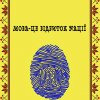 «Мова - міцна зброя душі та нації»