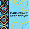 «Мова - міцна зброя душі та нації»