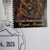 Картини Остапа Вікторовича Ковальчука увійшли до поштової серії «Козак Мамай»
