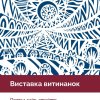 Виставка витинанок на фестивалі «Портал крізь століття: Старосвітський Богуслав — 2025»
