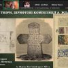 Онлайн-лекція з Торонто: Ольга Школьна про український стиль у творчості Амвросія Ждахи. 29.03.2026