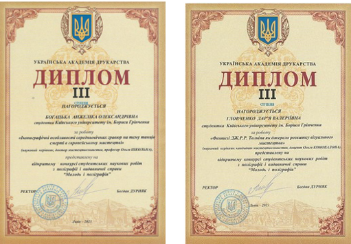Вітаємо переможниць Відкритого конкурсу студентських наукових робіт з поліграфії та видавничої справи «Молодь і поліграфія»!