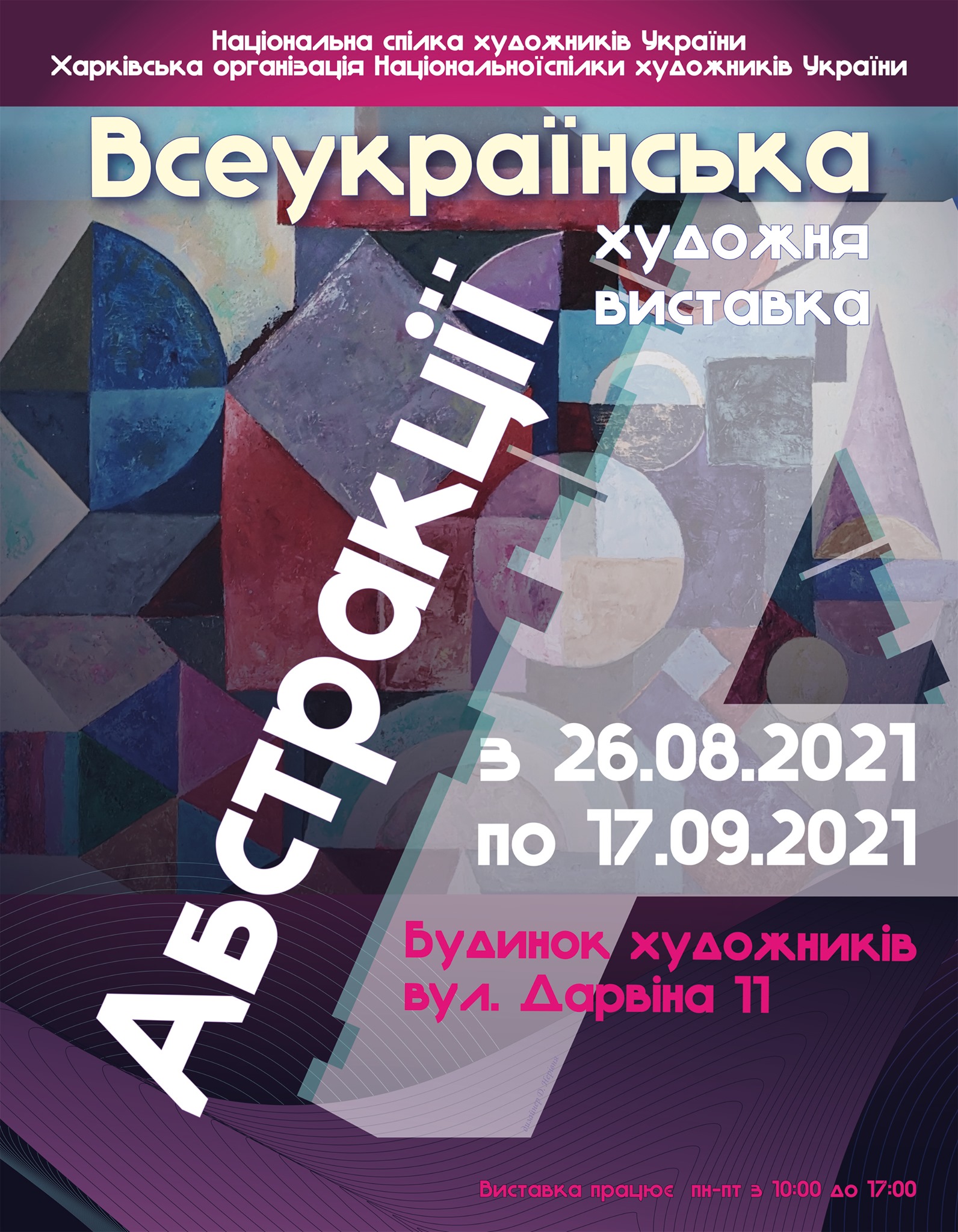 Плакат_Абстракції.jpg